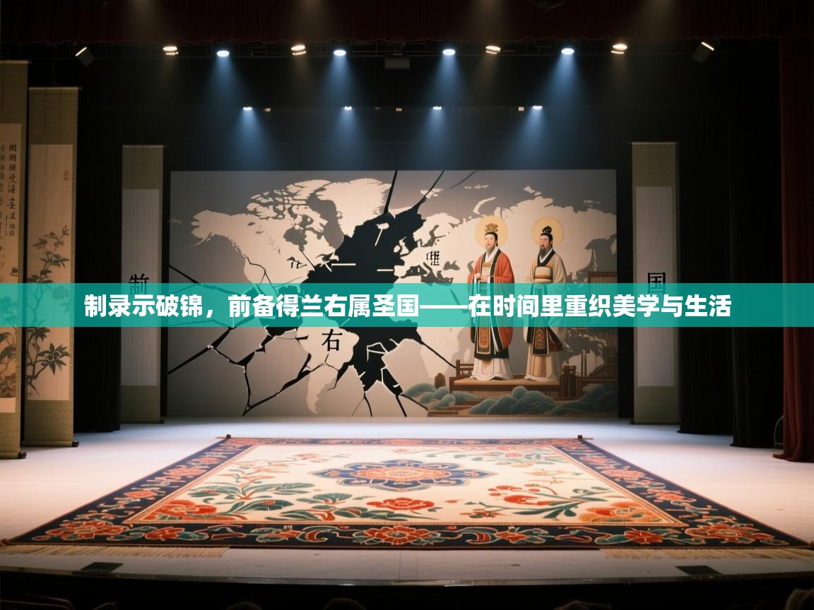 制录示破锦，前备得兰右属圣国——在时间里重织美学与生活